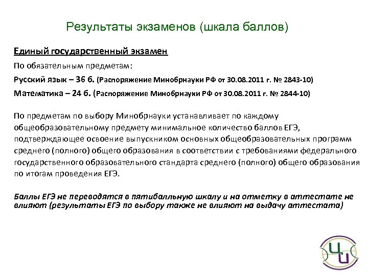 Результаты экзаменов (шкала баллов) Единый государственный экзамен По обязательным предметам: Русский язык – 36