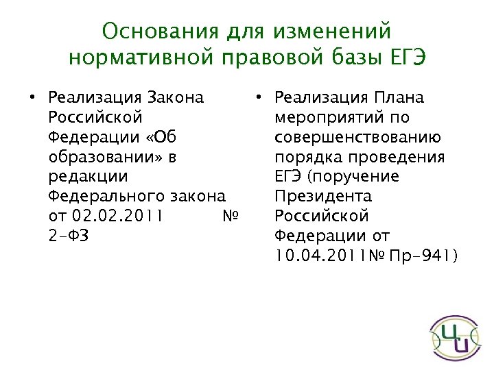 Основания для изменений нормативной правовой базы ЕГЭ • Реализация Закона Российской Федерации «Об образовании»