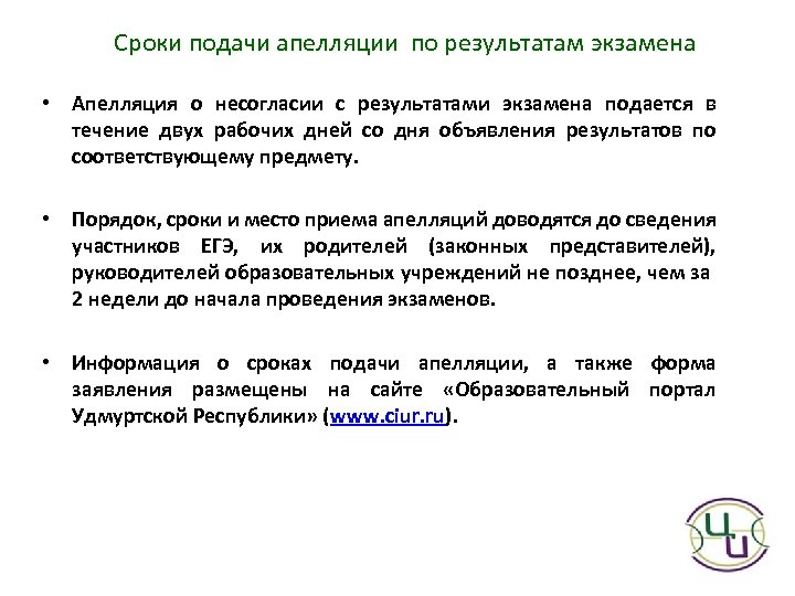Сроки подачи апелляции по результатам экзамена • Апелляция о несогласии с результатами экзамена подается