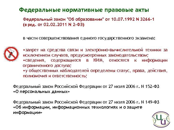 Федеральные нормативные правовые акты Федеральный закон "Об образовании" от 10. 07. 1992 N 3266