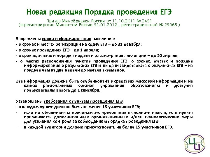 Новая редакция Порядка проведения ЕГЭ Приказ Минобрнауки России от 11. 10. 2011 № 2451