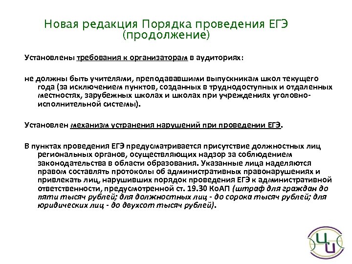Новая редакция Порядка проведения ЕГЭ (продолжение) Установлены требования к организаторам в аудиториях: не должны