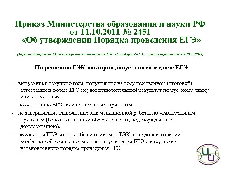 Приказ Министерства образования и науки РФ от 11. 10. 2011 № 2451 «Об утверждении