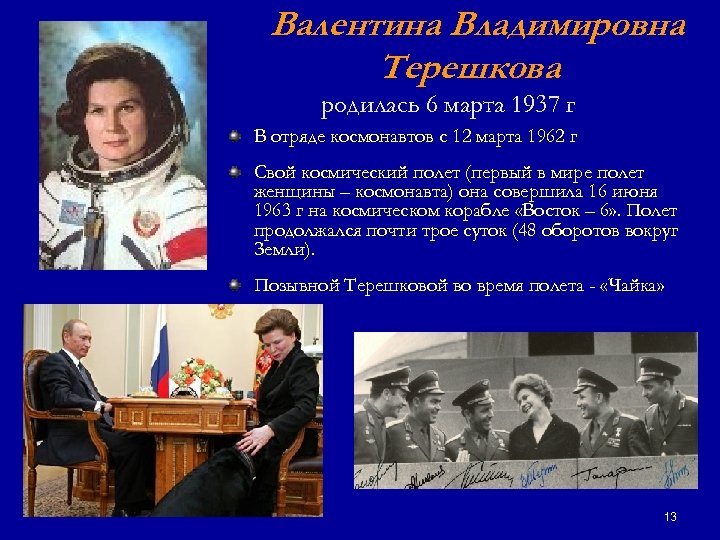 Валентина Владимировна Терешкова родилась 6 марта 1937 г В отряде космонавтов с 12 марта