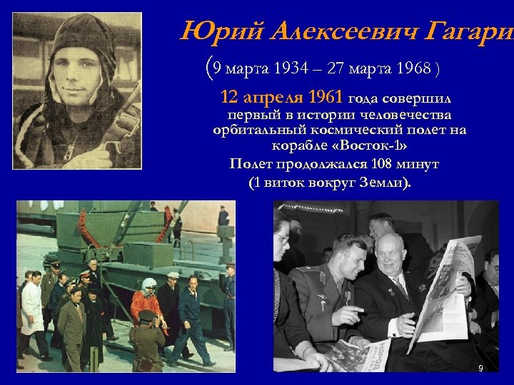 Юрий Алексеевич Гагарин (9 марта 1934 – 27 марта 1968 ) 12 апреля 1961