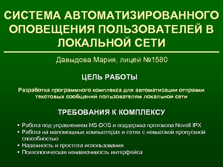 СИСТЕМА АВТОМАТИЗИРОВАННОГО ОПОВЕЩЕНИЯ ПОЛЬЗОВАТЕЛЕЙ В ЛОКАЛЬНОЙ СЕТИ Давыдова Мария, лицей № 1580 ЦЕЛЬ РАБОТЫ