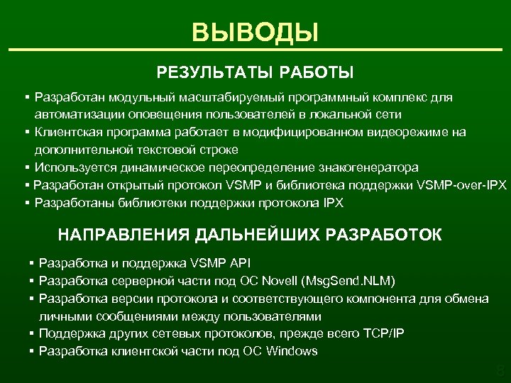 ВЫВОДЫ РЕЗУЛЬТАТЫ РАБОТЫ § Разработан модульный масштабируемый программный комплекс для автоматизации оповещения пользователей в