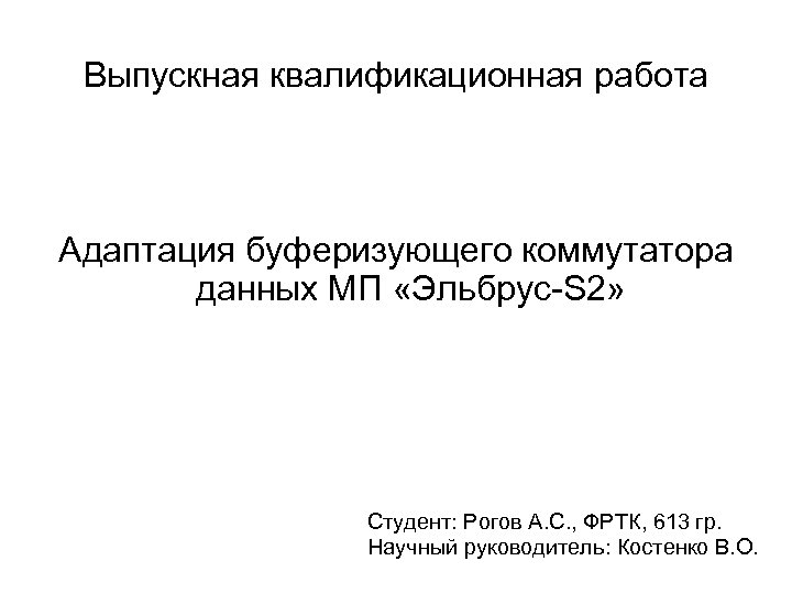 Выпускная квалификационная работа Адаптация буферизующего коммутатора данных МП «Эльбрус-S 2» Студент: Рогов А. С.