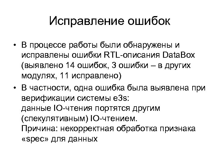 Исправление ошибок • В процессе работы были обнаружены и исправлены ошибки RTL-описания Data. Box