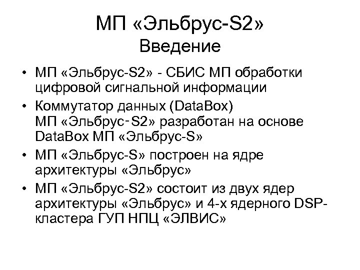 МП «Эльбрус-S 2» Введение • МП «Эльбрус-S 2» - СБИС МП обработки цифровой сигнальной