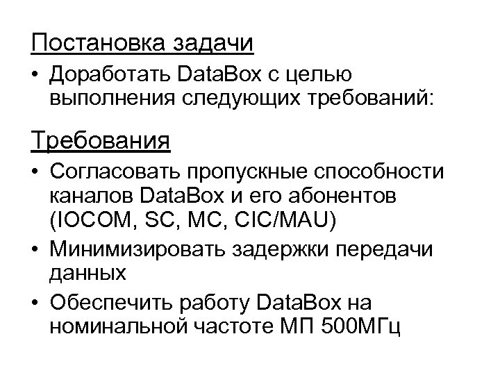 Постановка задачи • Доработать Data. Box с целью выполнения следующих требований: Требования • Согласовать
