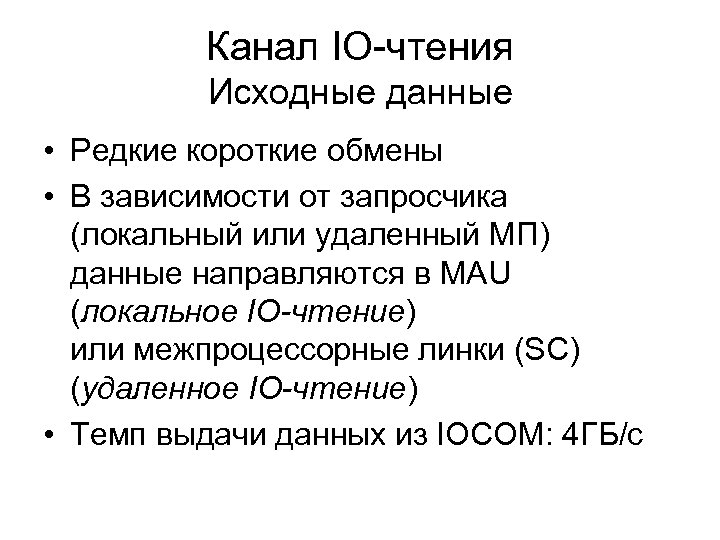 Канал IO-чтения Исходные данные • Редкие короткие обмены • В зависимости от запросчика (локальный