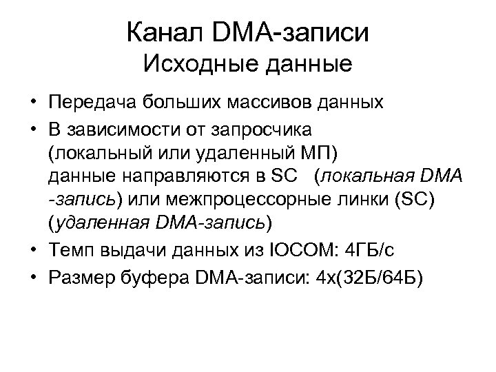 Канал DMA-записи Исходные данные • Передача больших массивов данных • В зависимости от запросчика