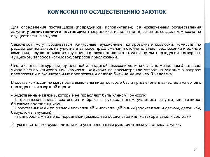 Закупочная комиссия по 44 фз. Заказчик создает комиссию по осуществлению закупок для. Полномочия комиссии по осуществлению закупок. Членами комиссии по осуществлению закупок не могут быть:. Состав комиссии по осуществлению закупок.