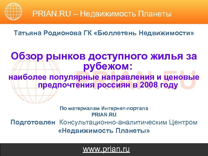 PRIAN. RU – Недвижимость Планеты Татьяна Родионова ГК «Бюллетень Недвижимости» Обзор рынков доступного жилья