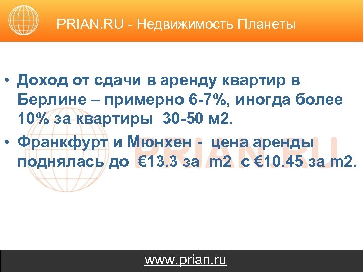 PRIAN. RU - Недвижимость Планеты • Доход от сдачи в аренду квартир в Берлине