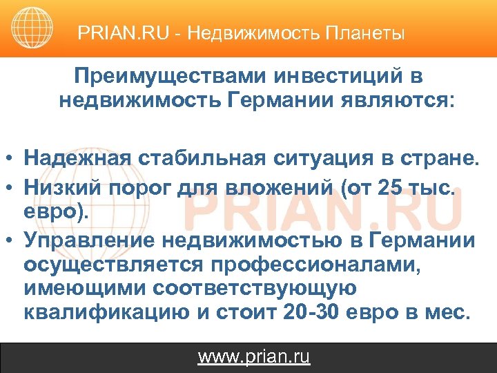 PRIAN. RU - Недвижимость Планеты Преимуществами инвестиций в недвижимость Германии являются: • Надежная стабильная
