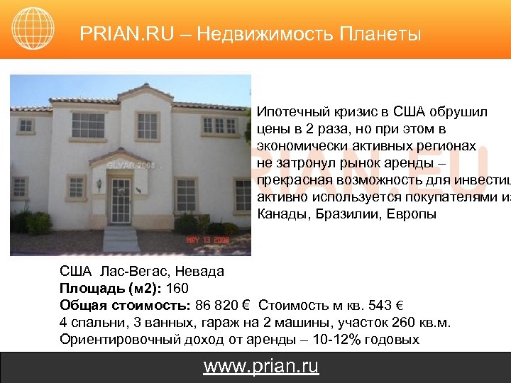 PRIAN. RU – Недвижимость Планеты Ипотечный кризис в США обрушил цены в 2 раза,