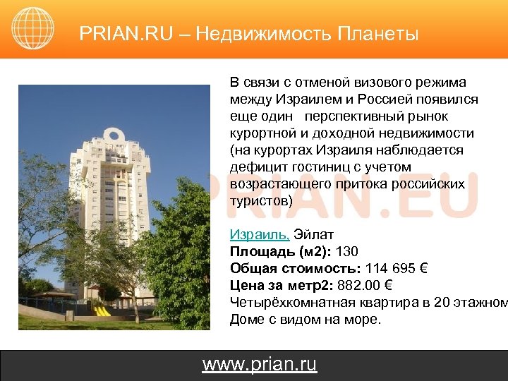 PRIAN. RU – Недвижимость Планеты В связи с отменой визового режима между Израилем и