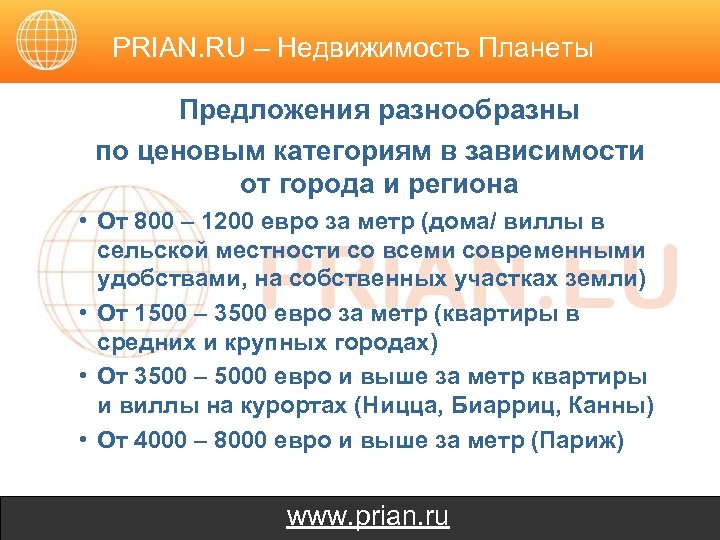 PRIAN. RU – Недвижимость Планеты Предложения разнообразны по ценовым категориям в зависимости от города