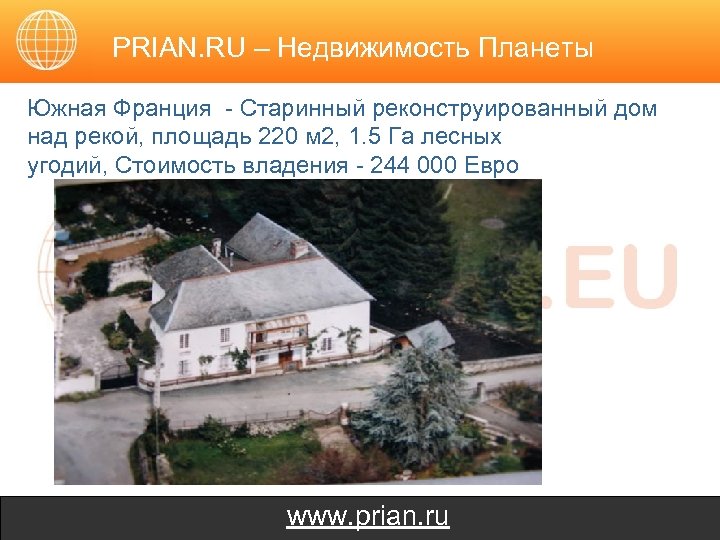 PRIAN. RU – Недвижимость Планеты Южная Франция - Старинный реконструированный дом над рекой, площадь