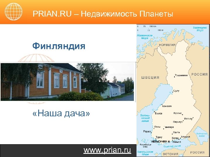 PRIAN. RU – Недвижимость Планеты Финляндия «Наша дача» www. prian. ru 