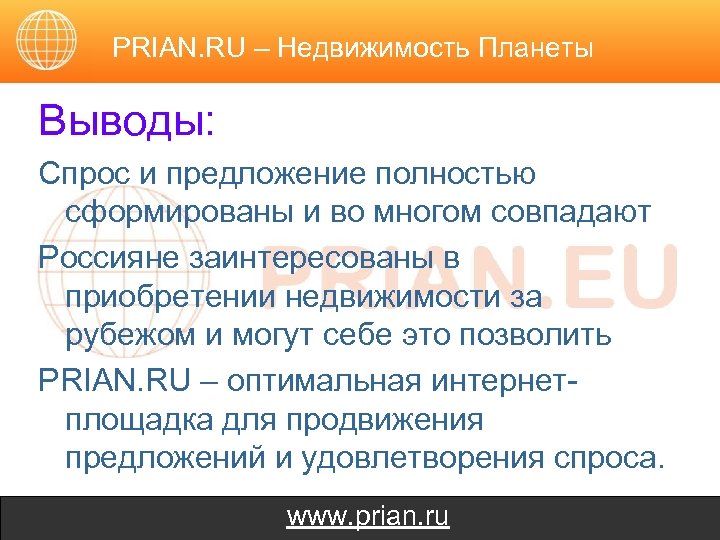 PRIAN. RU – Недвижимость Планеты Выводы: Спрос и предложение полностью сформированы и во многом