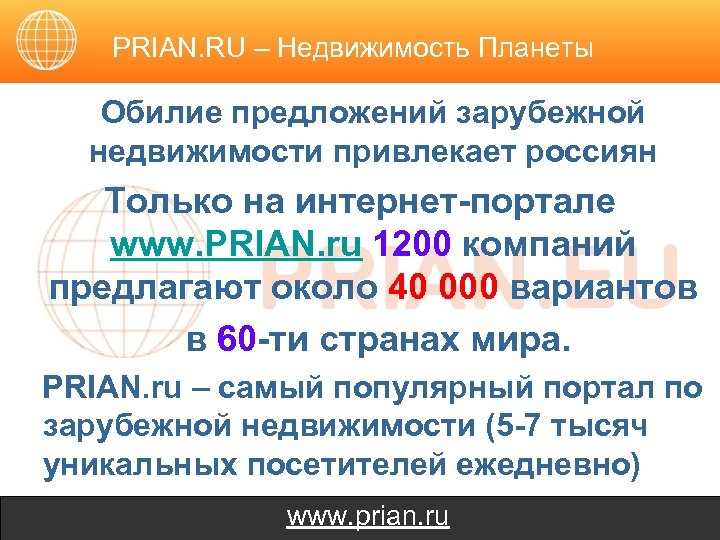 PRIAN. RU – Недвижимость Планеты Обилие предложений зарубежной недвижимости привлекает россиян Только на интернет-портале