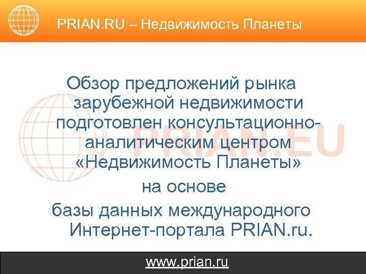 PRIAN. RU – Недвижимость Планеты Обзор предложений рынка зарубежной недвижимости подготовлен консультационноаналитическим центром «Недвижимость