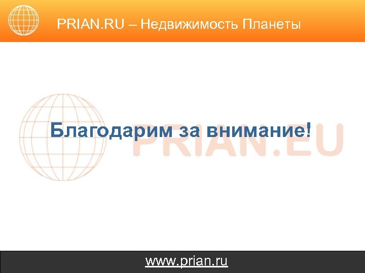 PRIAN. RU – Недвижимость Планеты Благодарим за внимание! www. prian. ru 