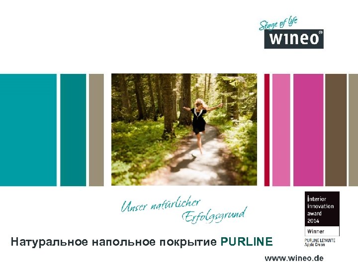 Натуральное напольное покрытие PURLINE 