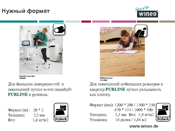 Нужный формат Для больших поверхностей и помещений лучше всего подойдёт PURLINE в рулонах. Для