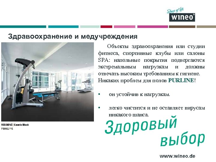 Здравоохранение и медучреждения Объекты здравоохранения или студии фитнеса, спортивные клубы или салоны SPA: напольные