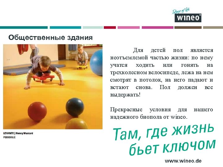 Общественные здания Для детей пол является неотъемлемой частью жизни: по нему учатся ходить или