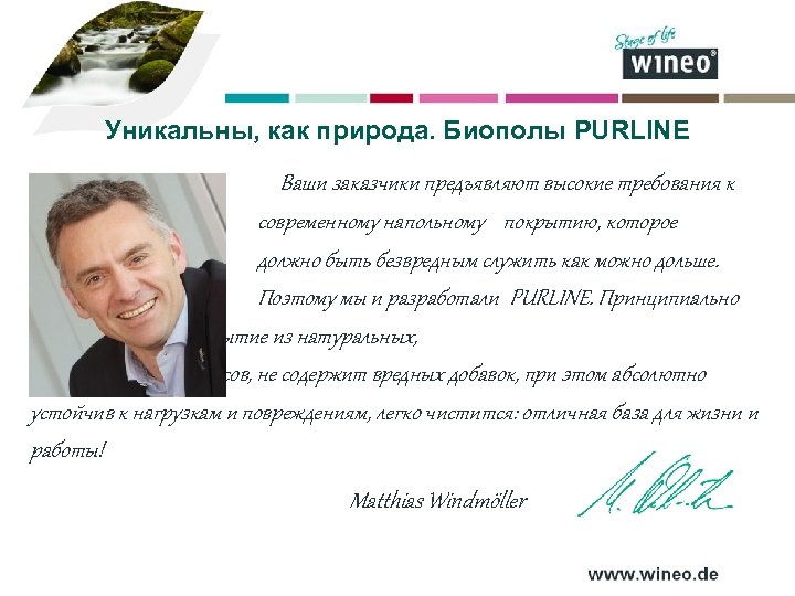 Уникальны, как природа. Биополы PURLINE Ваши заказчики предъявляют высокие требования к современному напольному покрытию,
