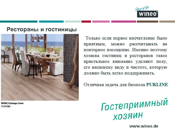 Рестораны и гостиницы Только если первое впечатление было приятным, можно рассчитывать на повторное посещение.