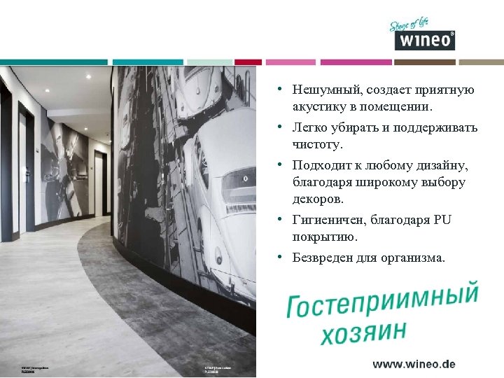  • Нешумный, создает приятную акустику в помещении. • Легко убирать и поддерживать чистоту.