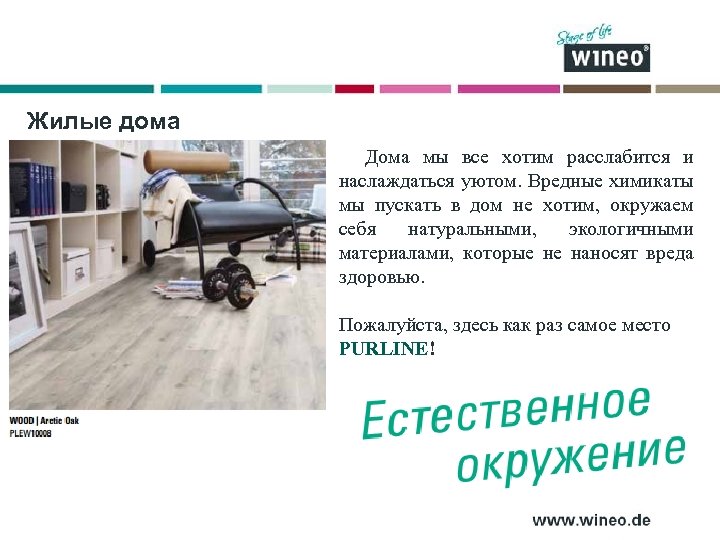 Жилые дома Дома мы все хотим расслабится и наслаждаться уютом. Вредные химикаты мы пускать
