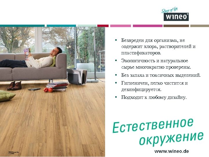  • Безвреден для организма, не содержит хлора, растворителей и пластификаторов. • Экологичность и