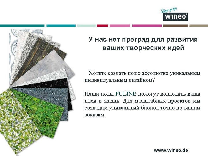 У нас нет преград для развития ваших творческих идей Хотите создать пол с абсолютно