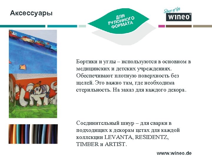Аксессуары Бортики и углы – используются в основном в медицинских и детских учреждениях. Обеспечивают