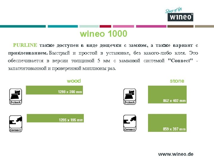 wineo 1000 PURLINE также доступен в виде дощечки с замком, а также вариант с