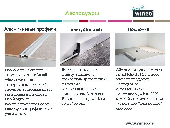 Аксессуары Алюминиевые профили Плинтуса в цвет Помимо классических алюминиевых профилей wineo предлагает альтернативы профилей