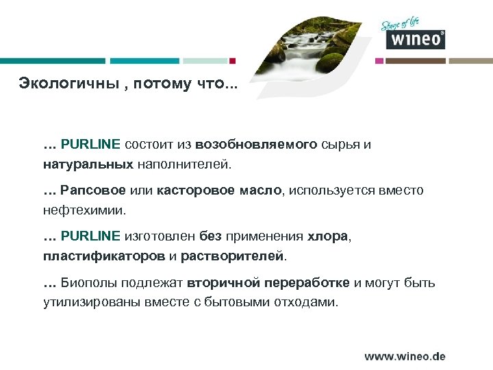 Экологичны , потому что. . . … PURLINE состоит из возобновляемого сырья и натуральных
