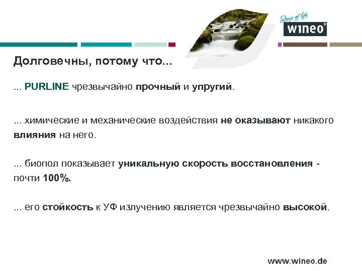 Долговечны, потому что. . . PURLINE чрезвычайно прочный и упругий. . химические и механические