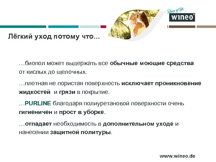Лёгкий уход потому что. . . …биопол может выдержать все обычные моющие средства от