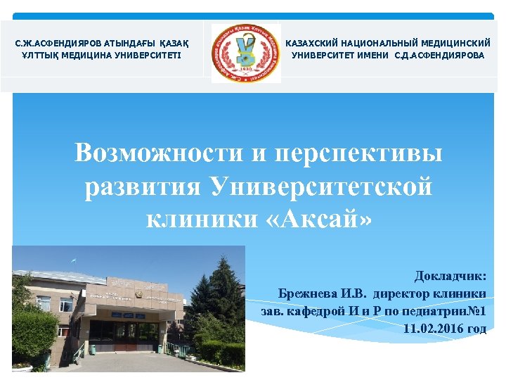 С. Ж. АСФЕНДИЯРОВ АТЫНДАҒЫ ҚАЗАҚ ҰЛТТЫҚ МЕДИЦИНА УНИВЕРСИТЕТІ КАЗАХСКИЙ НАЦИОНАЛЬНЫЙ МЕДИЦИНСКИЙ УНИВЕРСИТЕТ ИМЕНИ С.