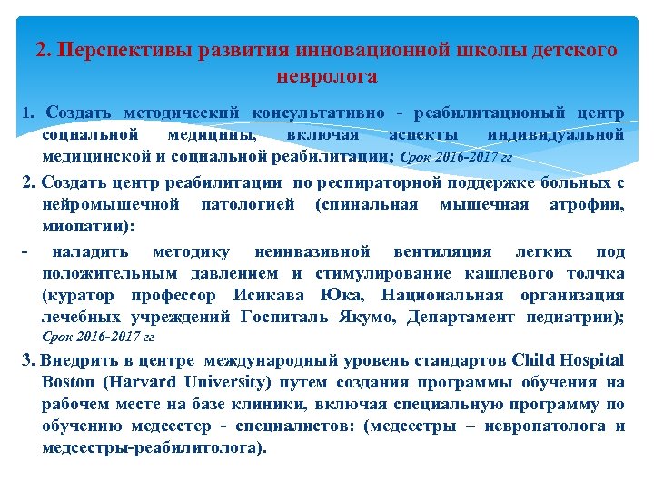 2. Перспективы развития инновационной школы детского невролога 1. Создать методический консультативно - реабилитационый центр