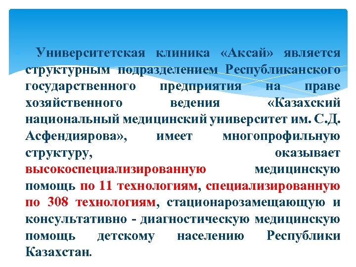  Университетская клиника «Аксай» является структурным подразделением Республиканского государственного предприятия на праве хозяйственного ведения