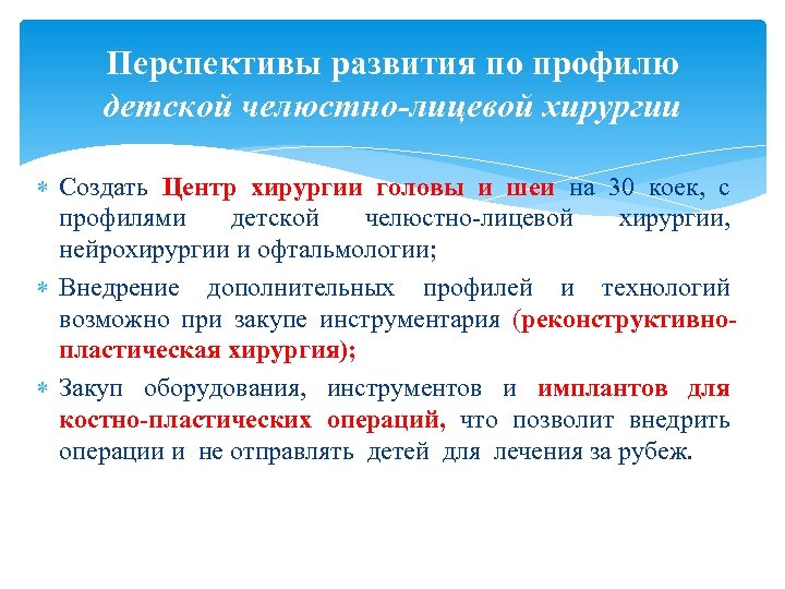 Перспективы развития по профилю детской челюстно-лицевой хирургии Создать Центр хирургии головы и шеи на